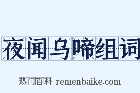 夜闻乌啼组词是什么意思的图片